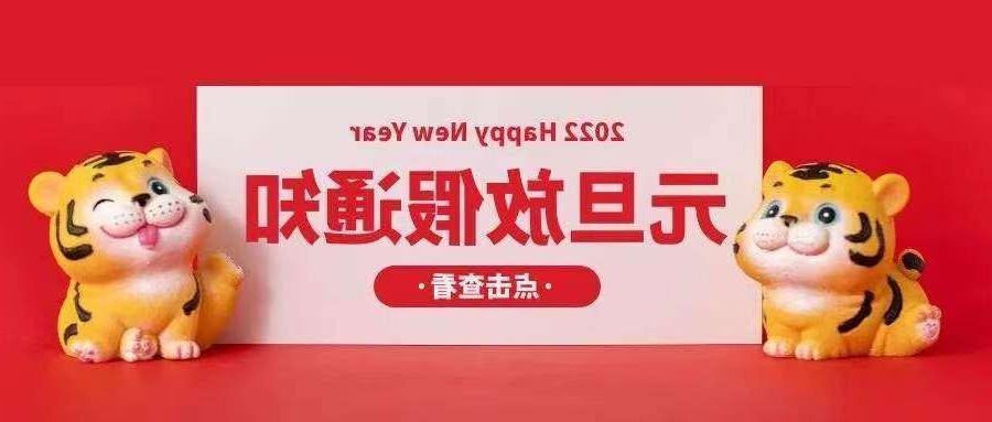 扬州市欧孚光纤光缆厂家：2022元旦放假安排通知